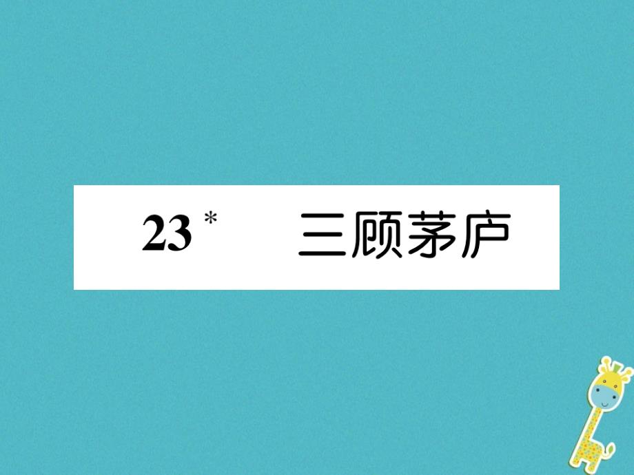 2018年九年级语文上册第六单元23三顾茅庐习题课件新人教版(1)_第1页