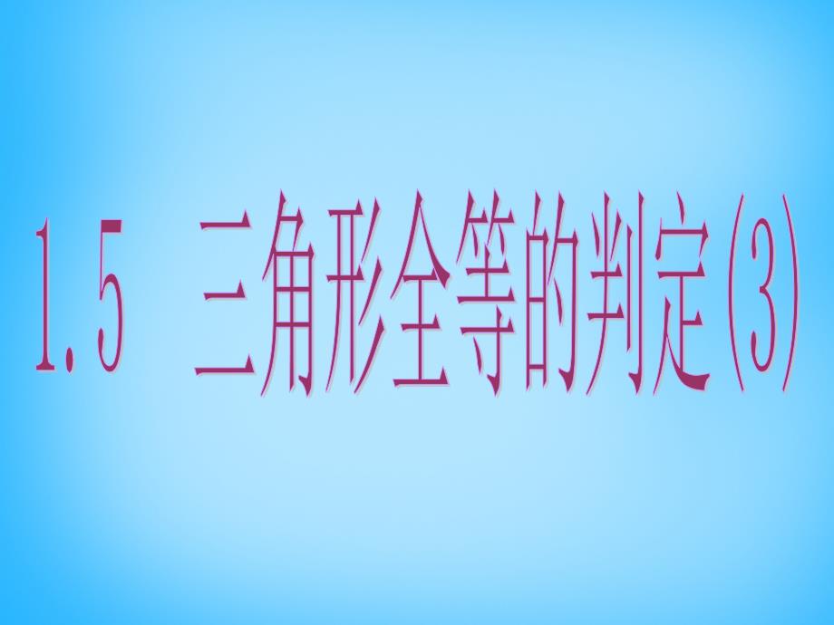 广东省惠东县黄埠镇盐洲中学八年级数学上册 1.5 三角形全等的判定（三）课件 （新版）浙教版_第1页