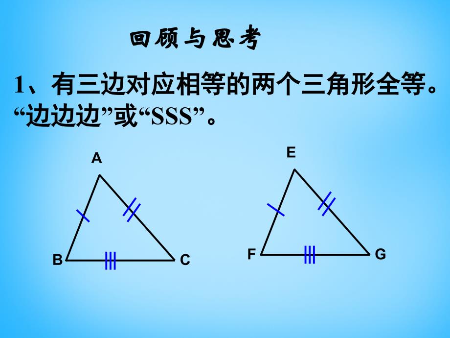 广东省惠东县黄埠镇盐洲中学八年级数学上册 1.5 三角形全等的判定（三）课件 （新版）浙教版_第2页