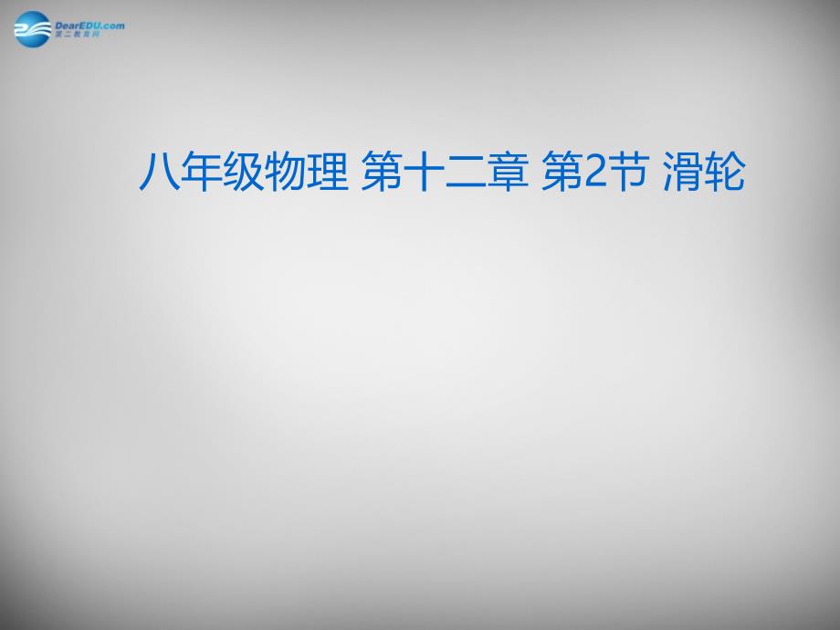 湖北省荆州市沙市第五中学八年级物理下册 第12章 第2节 滑轮课件 新人教版_第1页