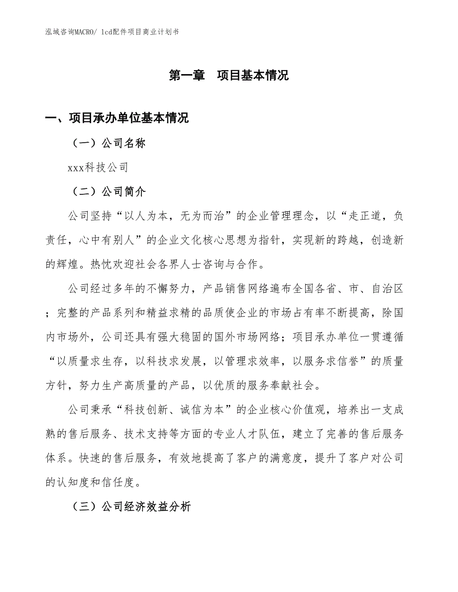 （项目说明）lcd配件项目商业计划书_第2页