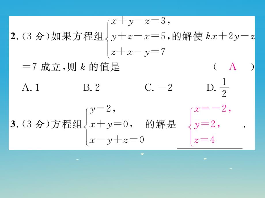 2018年春七年级数学下册 双休作业（四）课件 （新版）华东师大版_第3页