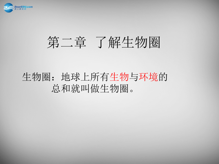 安徽省长丰县下塘实验中学七年级生物上册《1.2.1 生物与环境的关系》课件 新人教版_第1页