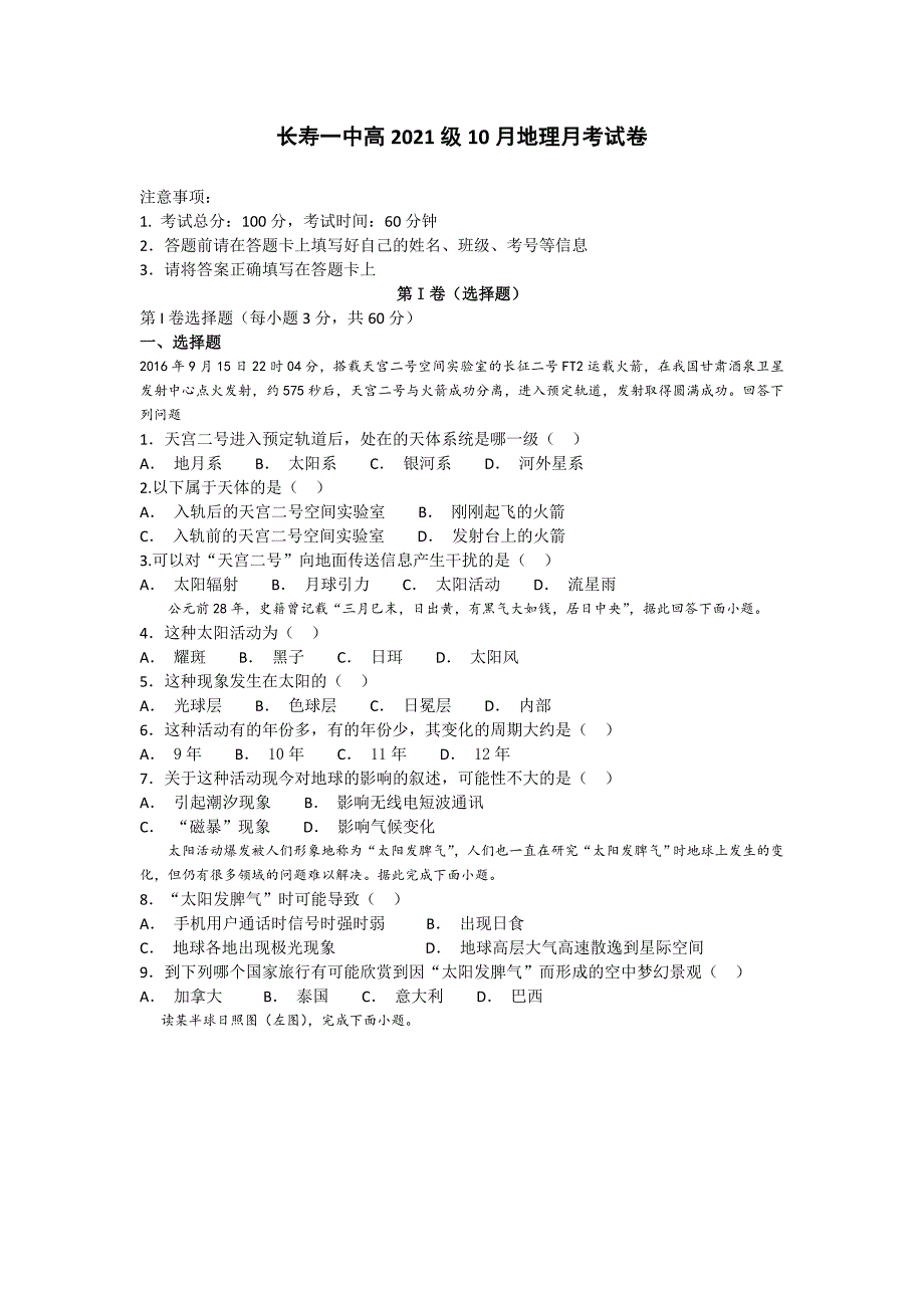 重庆市长寿一中2018-2019学年高一上学期10月月考地理试卷_第1页