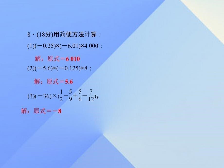 2018年秋七年级数学上册 2.7 有理数的乘法 第2课时 有理数的乘法运算律习题课件 （新版）北师大版_第5页