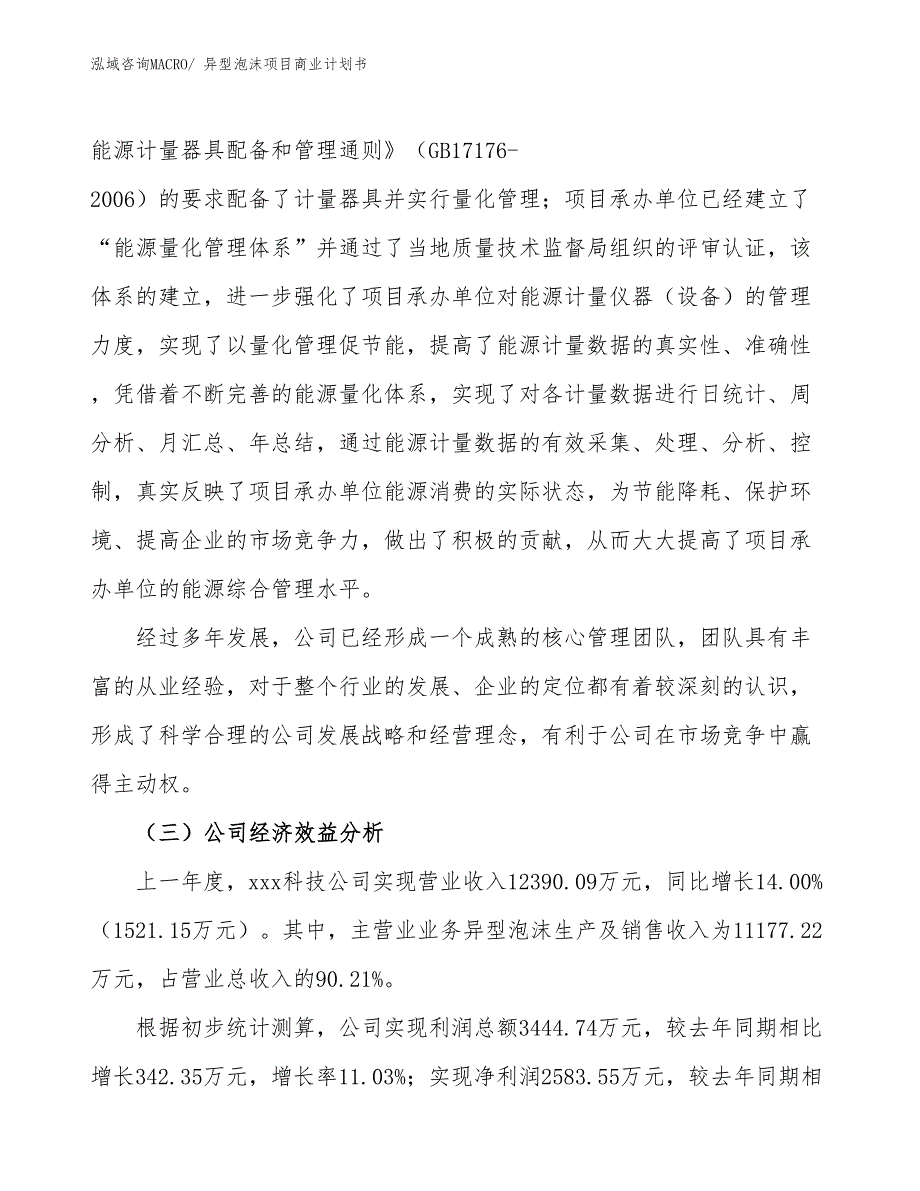 （融资）异型泡沫项目商业计划书_第3页