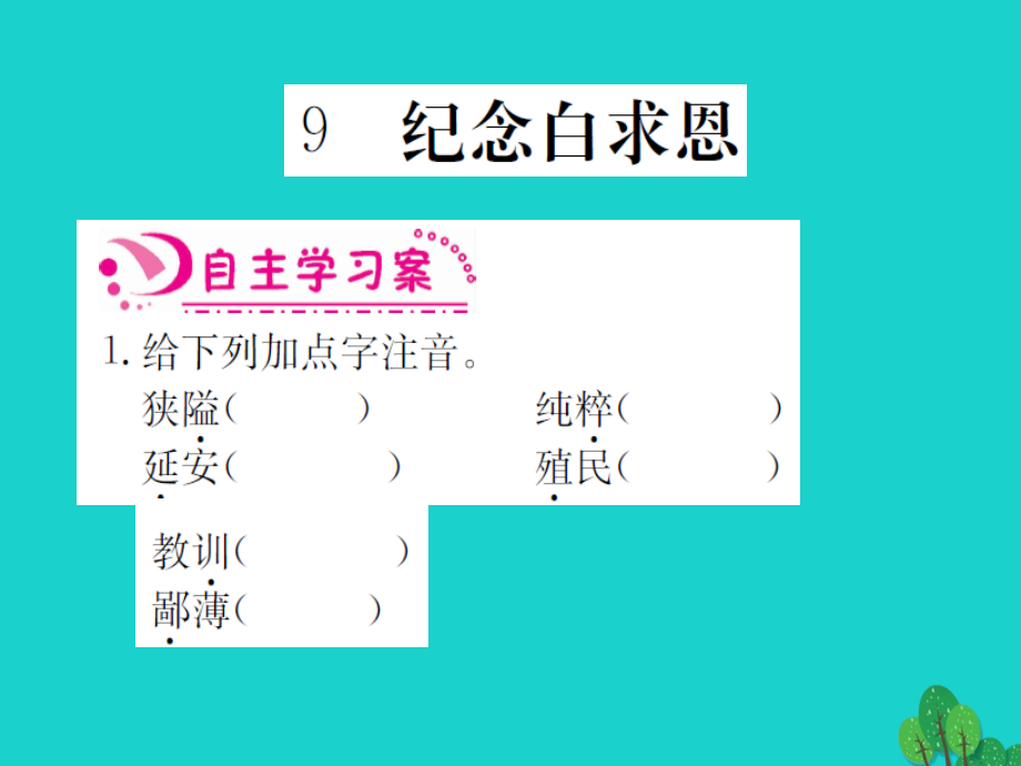 2018年秋八年级语文上册 第3单元分课过关课件 语文版_第2页