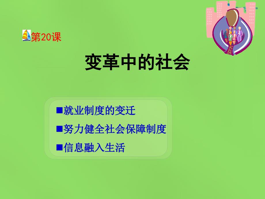 河北省石家庄市第八中学2018春八年级历史下册 第20课 变革中的社会课件 冀教版_第2页