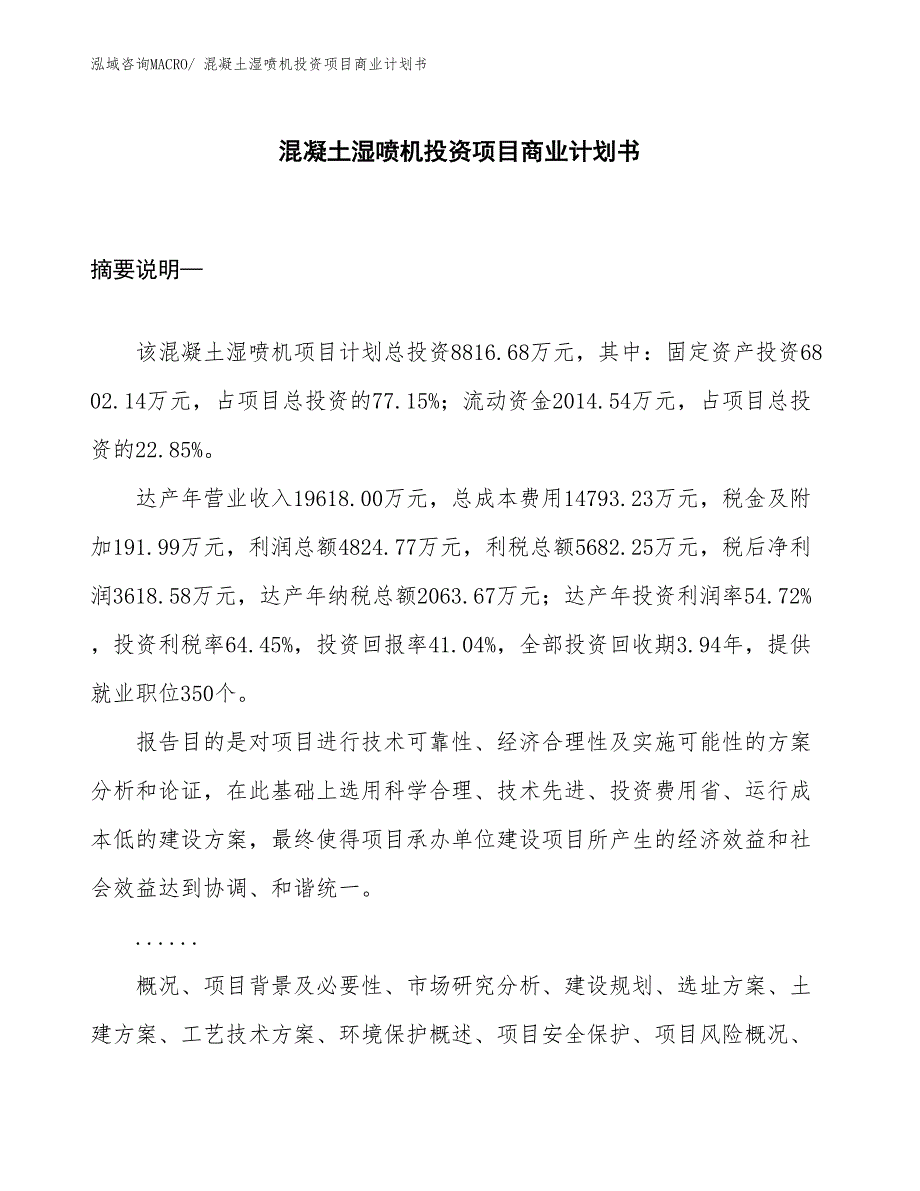 （申请资料）混凝土湿喷机投资项目商业计划书_第1页