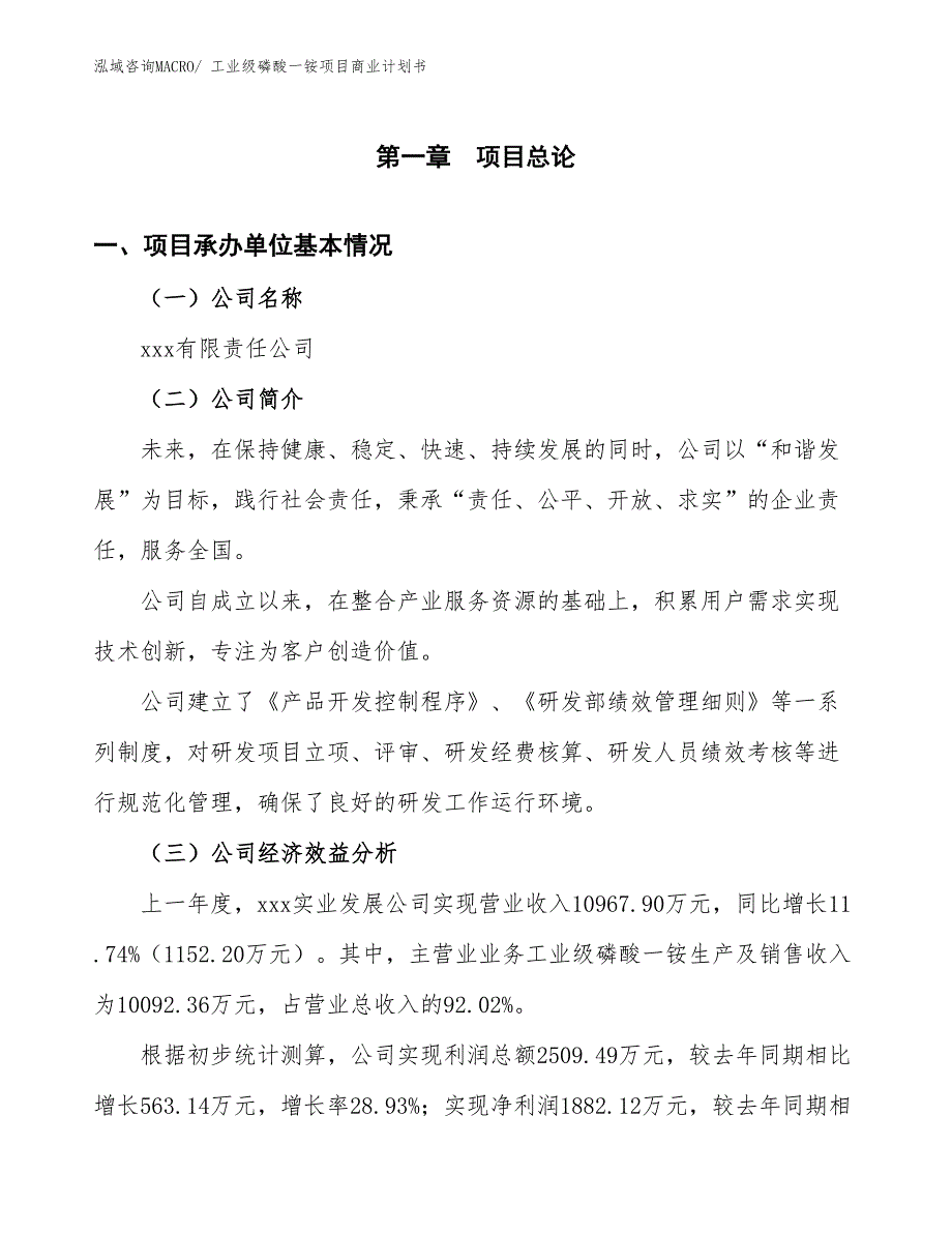 （创业）工业级磷酸一铵项目商业计划书_第3页