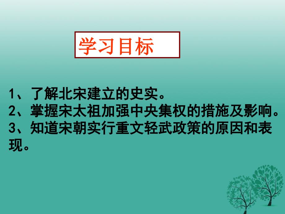 2018年秋季版七年级历史下册第二单元第6课北宋的政治课件3新人教版_第3页