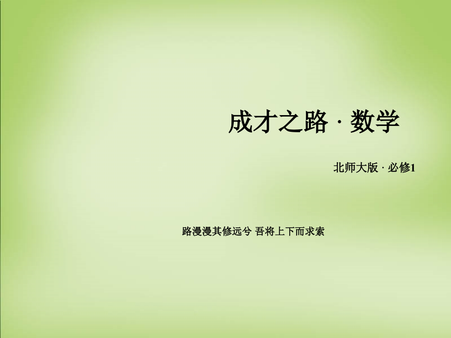 2018高中数学 第三章 指数函数和对数函数归纳总结3课件 北师大版必修1_第1页