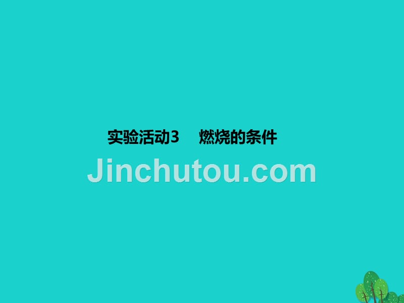 2018年秋九年级化学上册 第7单元 燃料及其利用 实验活动3 燃烧的条件课件 新人教版_第1页