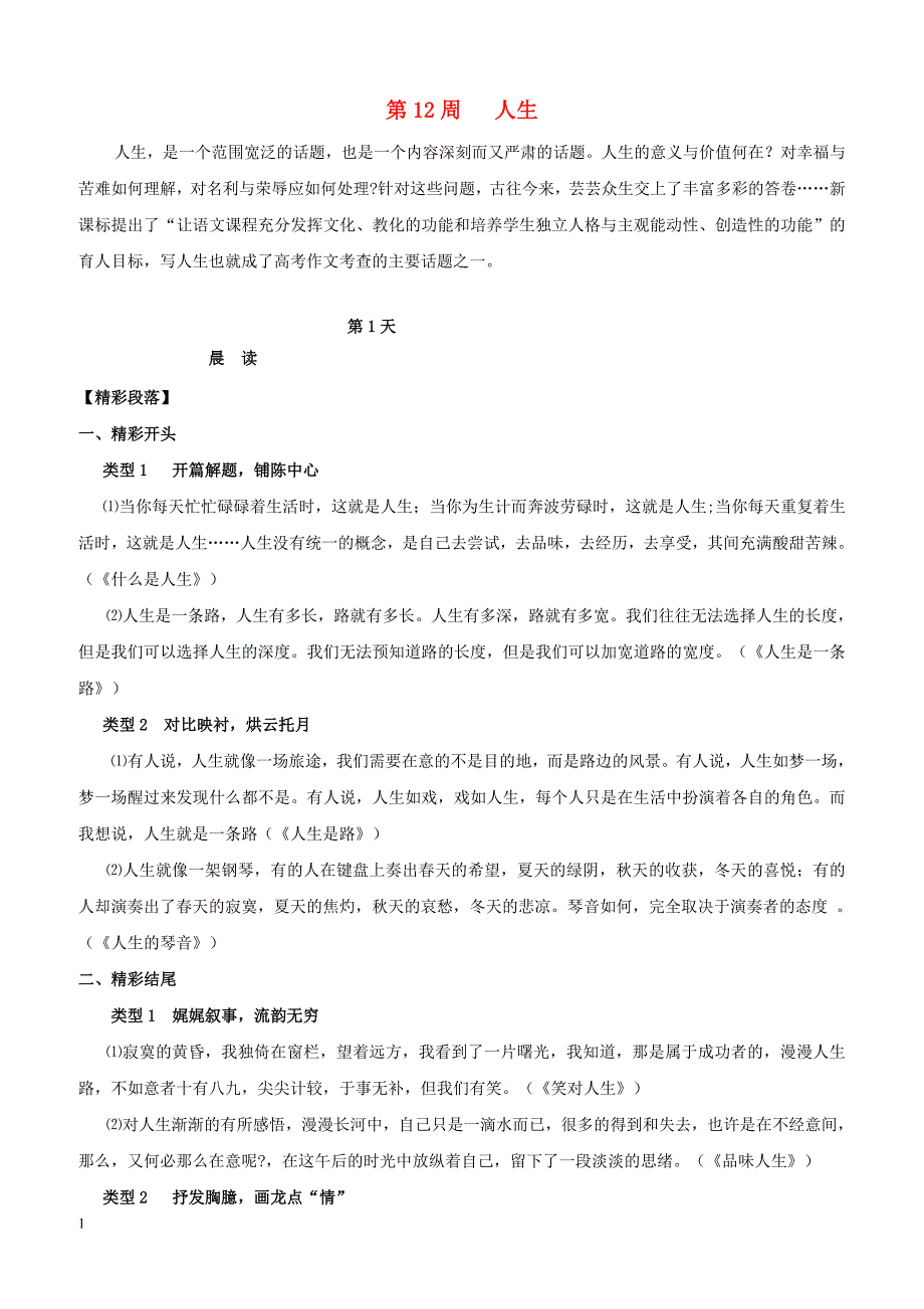 【高考作文】2019年高考语文写作技巧点拨日积月累得高分：第12周人生_第1页