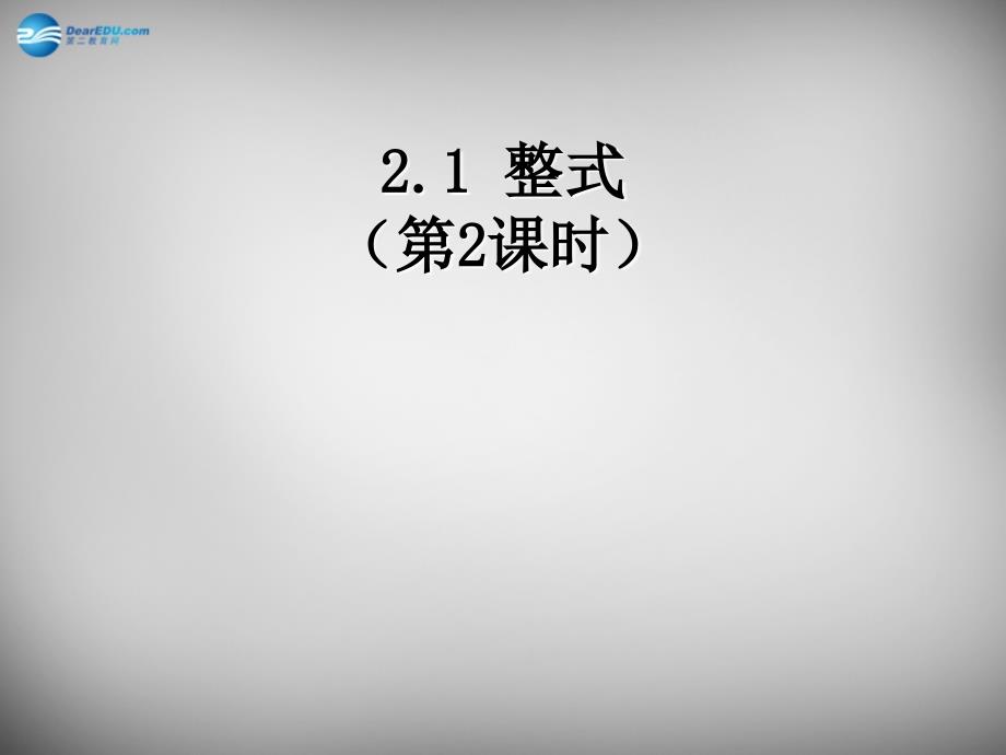 贵州省毕节第四实验高级中学七年级数学上册 2.1 整式课件2 新人教版_第1页
