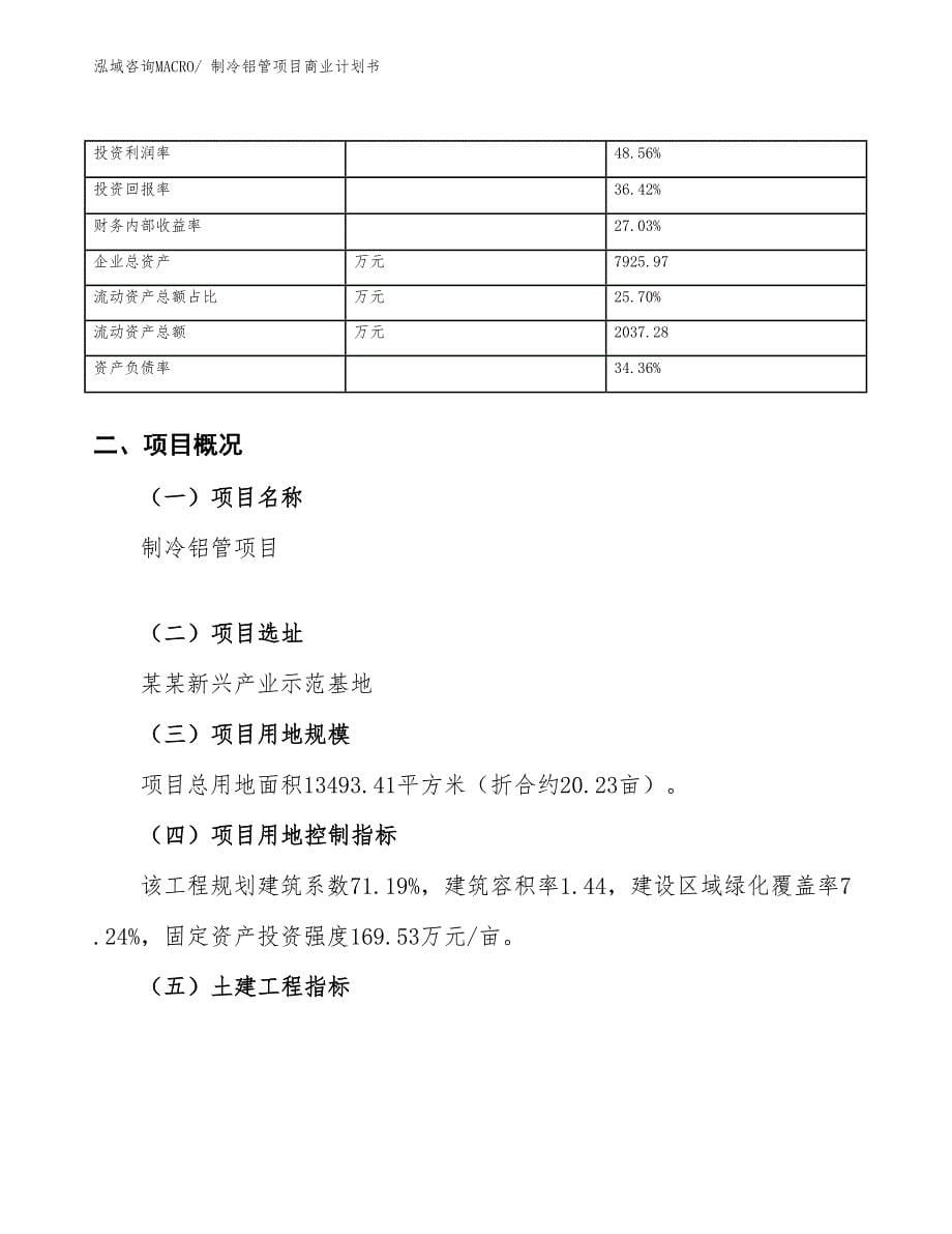 （融资）制冷铝管项目商业计划书_第5页