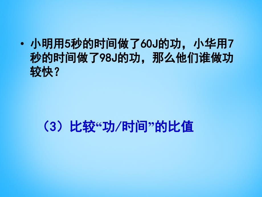 湖南省耒阳市冠湘中学八年级物理下册 11.2 功率课件 新人教版_第4页