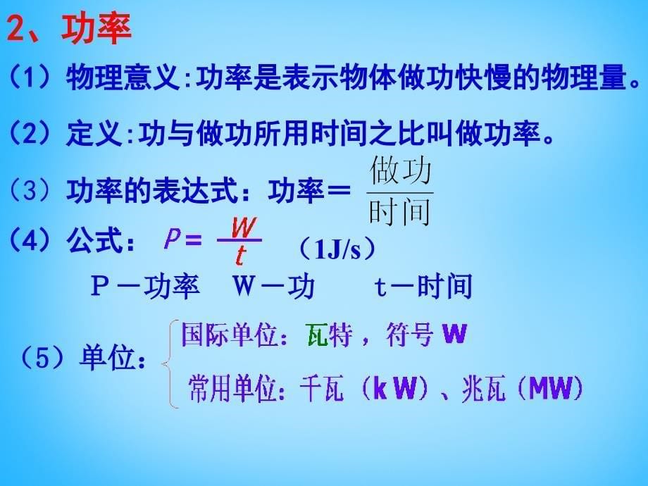 湖南省耒阳市冠湘中学八年级物理下册 11.2 功率课件 新人教版_第5页