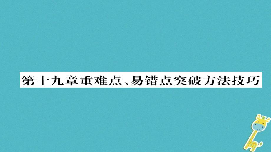 2018九年级物理全册第19章生活用电重难点易错点突破方法技巧习题课件(新版)新人教版_第1页