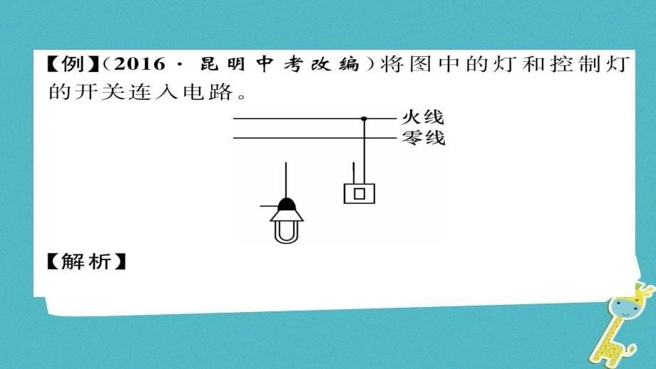 2018九年级物理全册第19章生活用电重难点易错点突破方法技巧习题课件(新版)新人教版_第5页