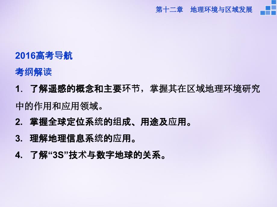 优化（新课标）2018届高考地理大一轮复习 第十二章 第26讲 地理信息技术在区域地理环境研究中的应用课件_第2页