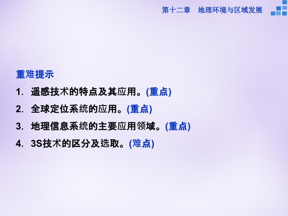 优化（新课标）2018届高考地理大一轮复习 第十二章 第26讲 地理信息技术在区域地理环境研究中的应用课件_第3页