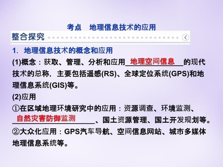 优化（新课标）2018届高考地理大一轮复习 第十二章 第26讲 地理信息技术在区域地理环境研究中的应用课件_第5页