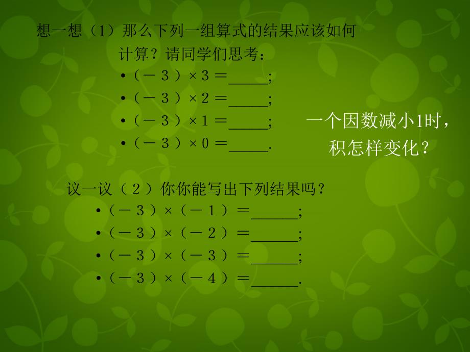 山东省平度市同和街道办事处朝阳中学七年级数学上册 2.7 有理数的乘法课件1 （新版）北师大版_第3页