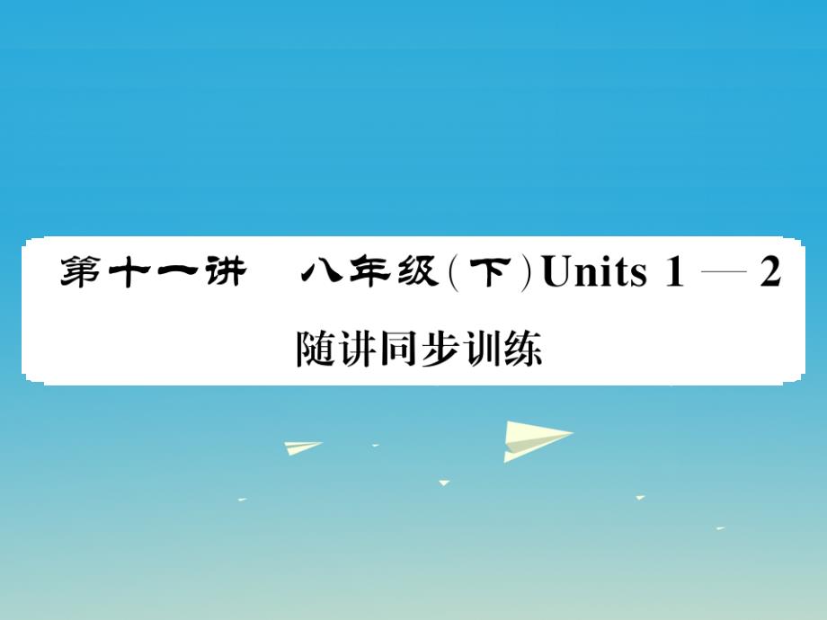 贵州专版2018年中考英语总复习第一部分分册复习第11讲八下units1-2随堂同步训练课件人教新目标版_第1页