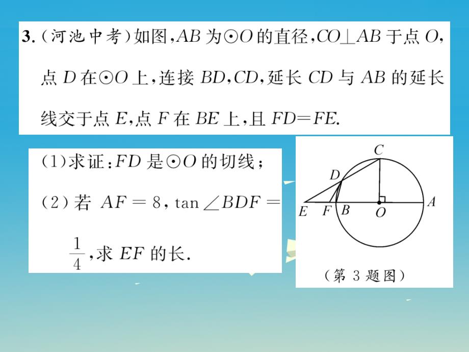 2018春九年级数学下册 第三章 圆小结与复习课件 （新版）北师大版_第4页