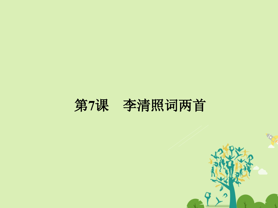 2018-2019学年高中语文 第二单元 宋词流韵 2.7 李清照词两首课件 新人教版必修4_第1页