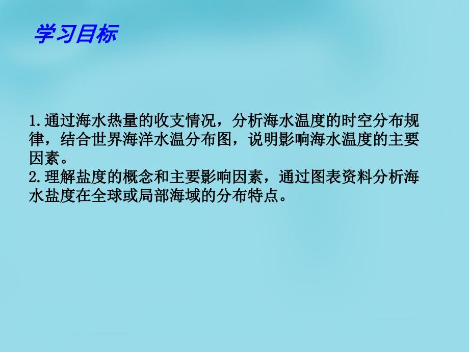 江苏省宝应县画川高级中学高中地理 1.2海水性质与海水运动课件 鲁教版选修2_第2页