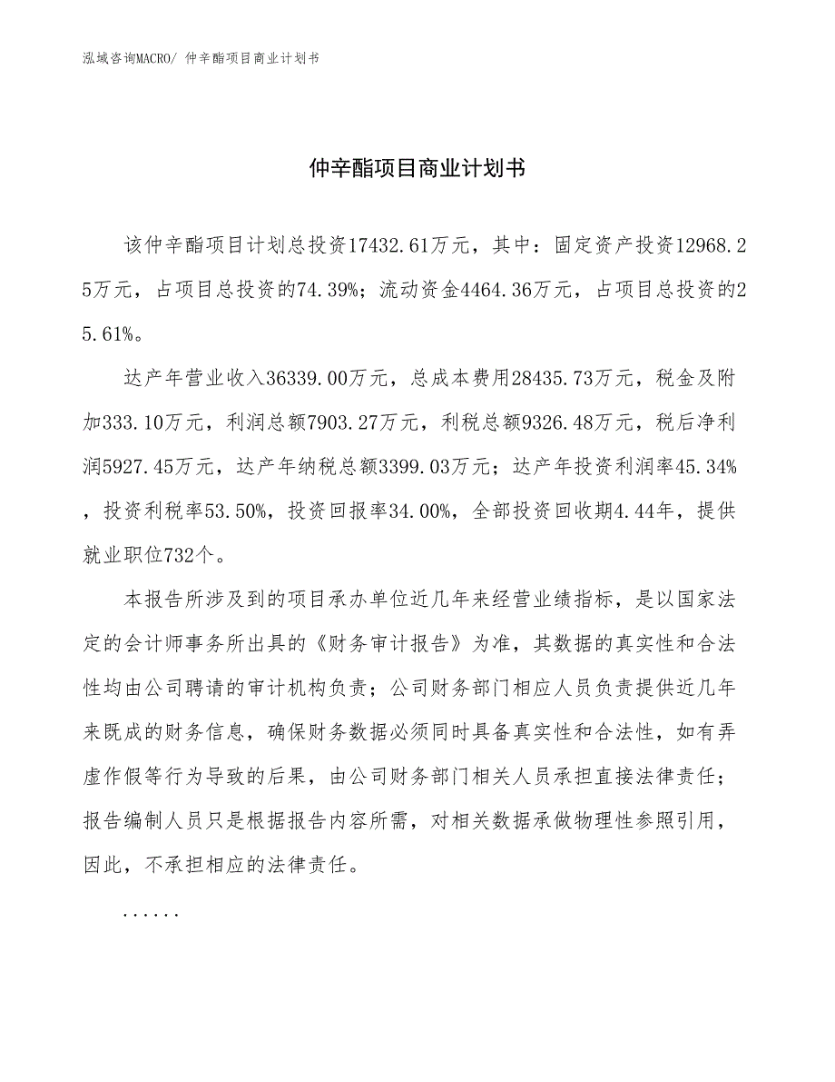 （项目计划）仲辛酯项目商业计划书_第1页