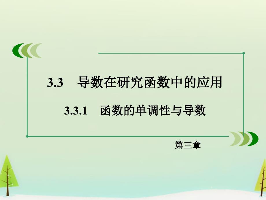 2018-2019学年高中数学 3.3.1函数的单调性与导数课件 新人教a版选修1-1_第3页