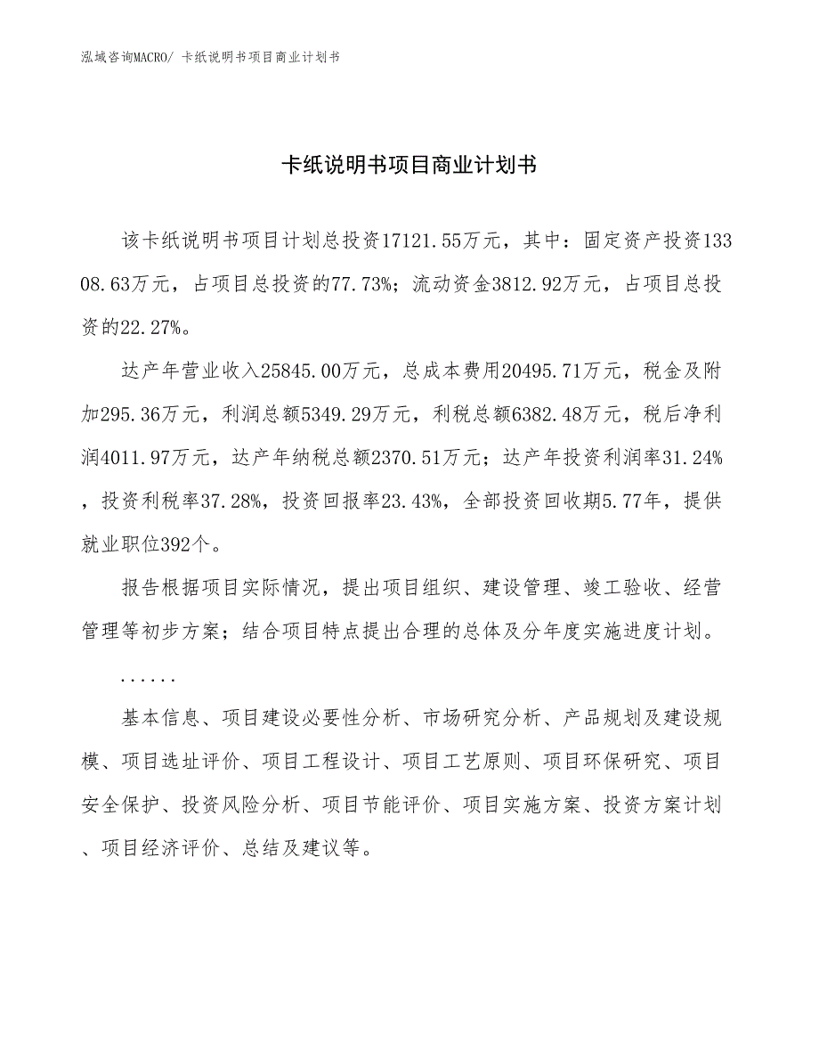 （项目说明）卡纸说明书项目商业计划书_第1页