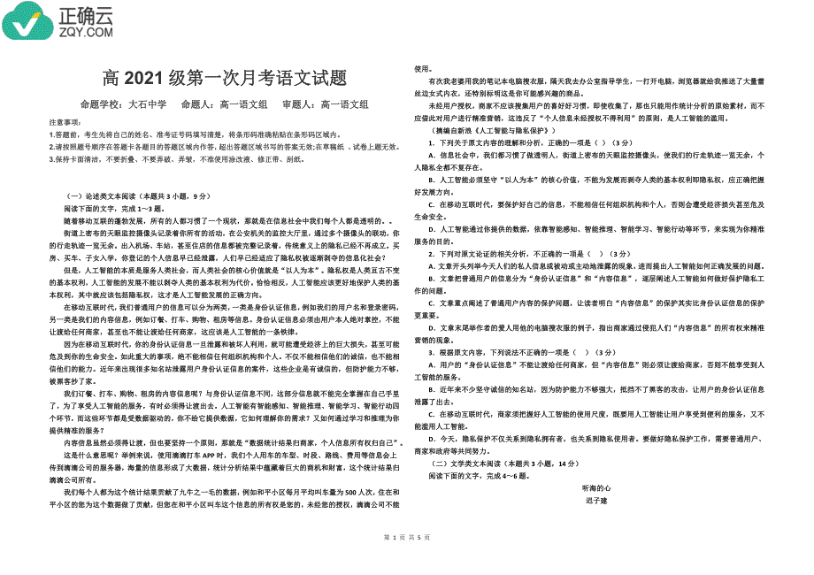重庆市合川大石中学2018-2019学年高一上学期第一次月考语文试卷（pdf版，无答案）_第1页