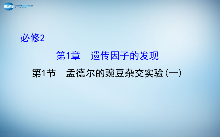 （全国通用）2018届高考生物总复习 第一章 遗传因子的发现 第1节 孟德尔的豌豆杂交实验(一)课件 新人教版必修2_第1页