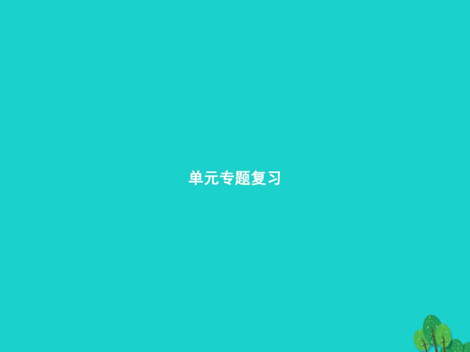 2018年秋九年级语文上册 第二单元专题复习课件 新人教版_第1页