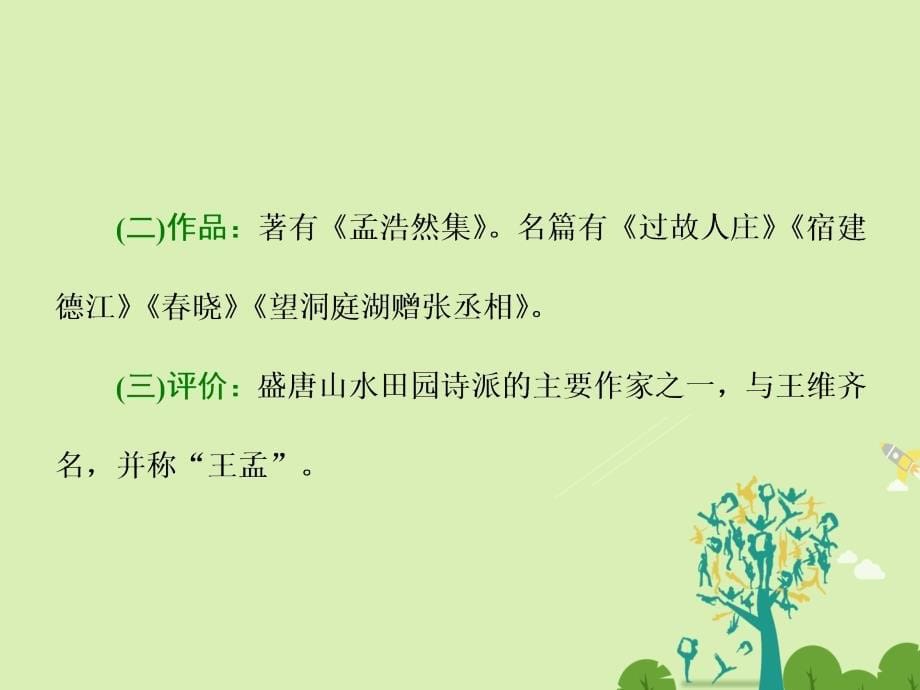 2018-2019学年高中语文 第二单元 夜归鹿门歌课件 新人教版选修《中国古代诗歌散文欣赏》_第5页