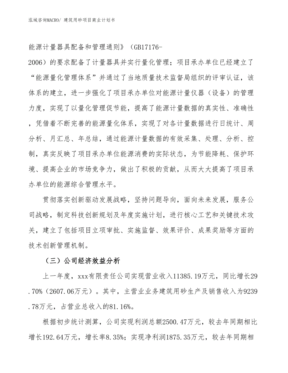 （创业）建筑用砂项目商业计划书_第4页