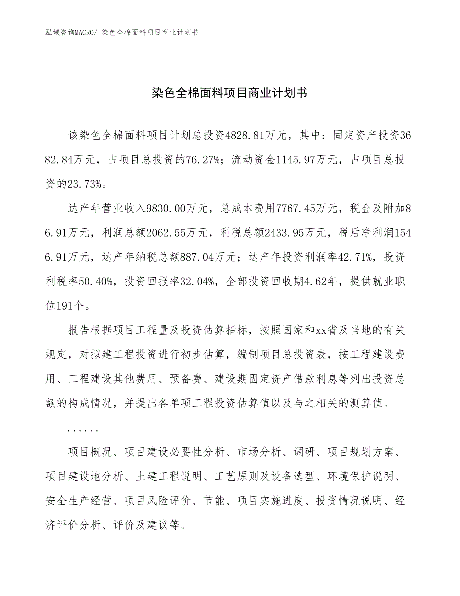 （项目说明）染色全棉面料项目商业计划书_第1页