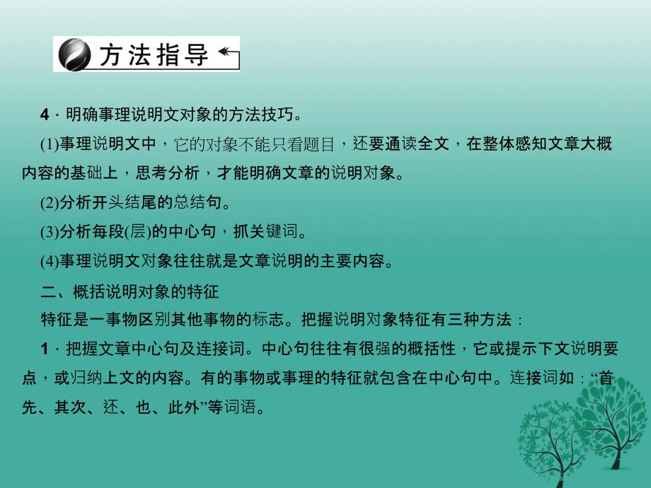 聚焦中考陕西地区2018中考语文总复习第3部分现代文阅读第一讲专题一说明对象与特征课件_第4页