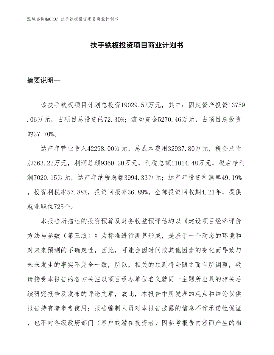 （准备资料）扶手铁板投资项目商业计划书_第1页