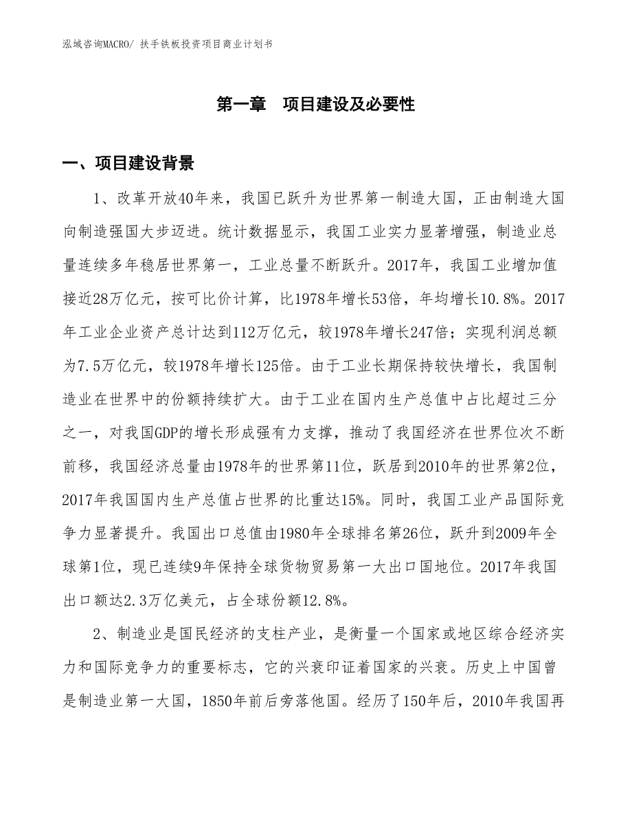 （准备资料）扶手铁板投资项目商业计划书_第3页