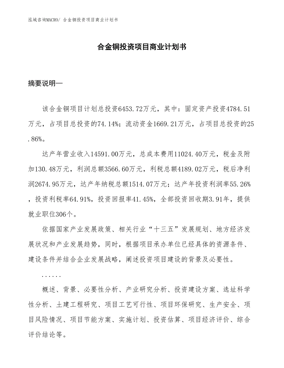 （模板）合金铜投资项目商业计划书_第1页