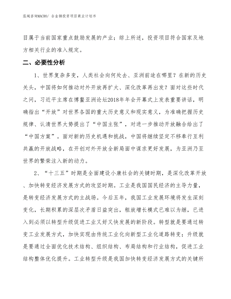 （模板）合金铜投资项目商业计划书_第4页