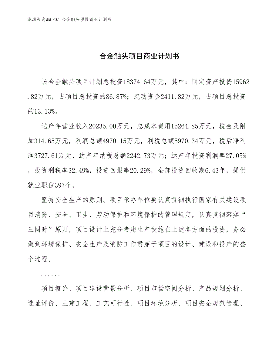 （项目计划）合金触头项目商业计划书_第1页