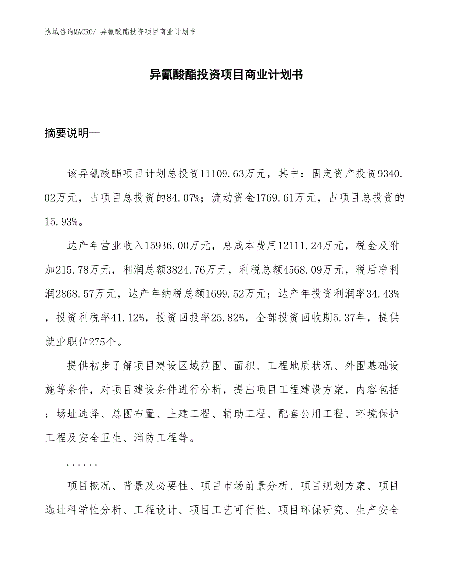 （模板）异氰酸酯投资项目商业计划书_第1页