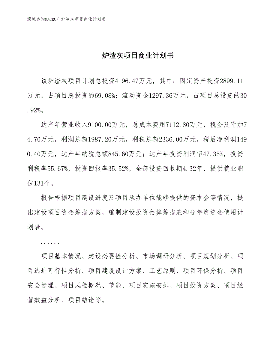 （项目计划）炉渣灰项目商业计划书_第1页