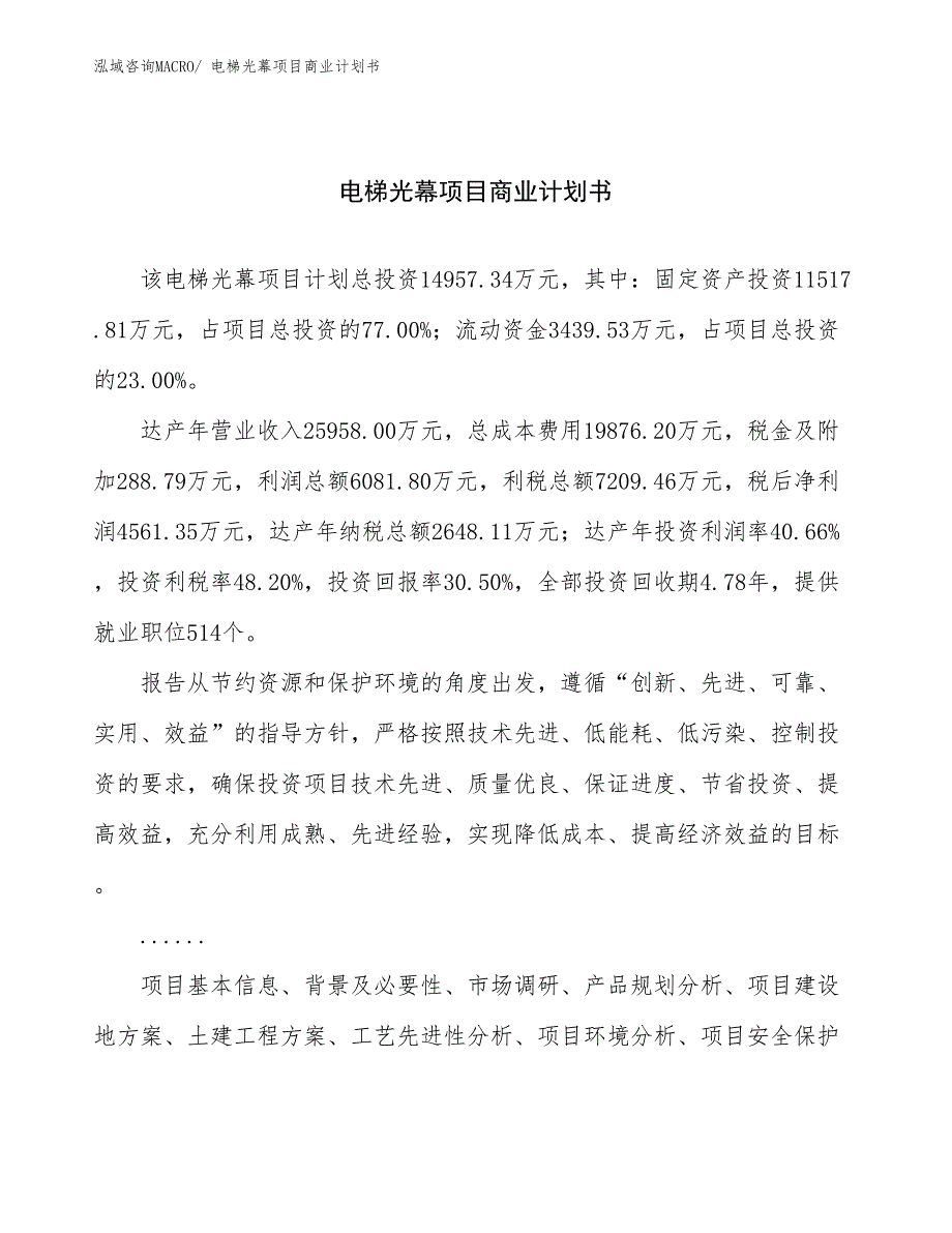 （项目计划）电梯光幕项目商业计划书_第1页